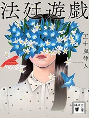 Ritsuto Igarashi [ Houtei Yuugi ] Fiction JPN 2023 Bunko